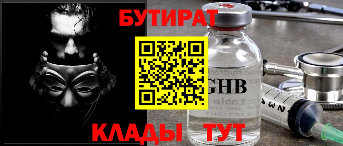 Бутират 1.4BDO  Вход с VPN  Златоуст 