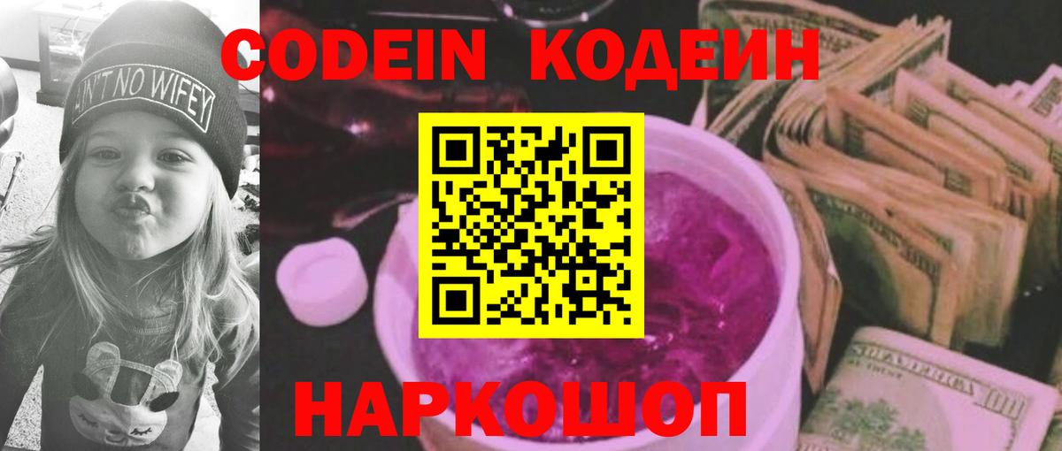 Codein напиток Lean (лин)  Вход с VPN  Codein Purple Drank  Златоуст 